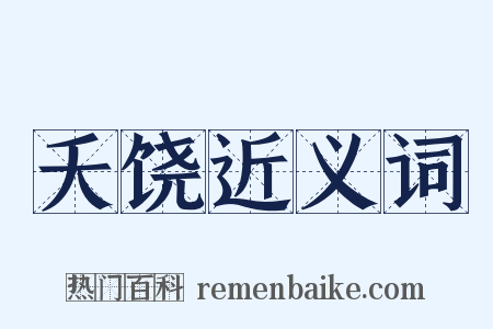 夭饶近义词是什么意思的图片
